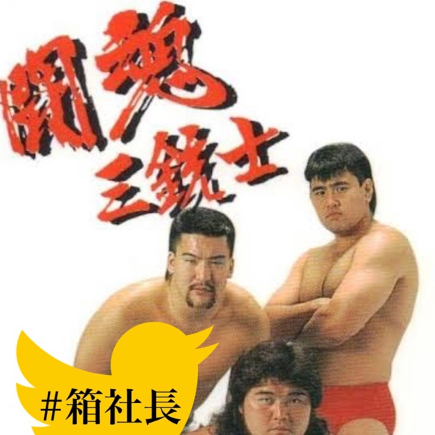 #箱126.プロレス年表後編:平成〜令和！格闘技VSプロレス episode artwork