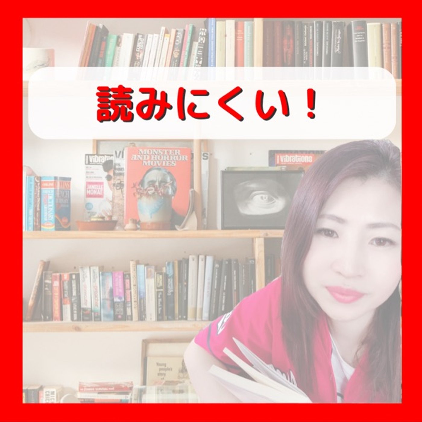 読みにくい episode artwork