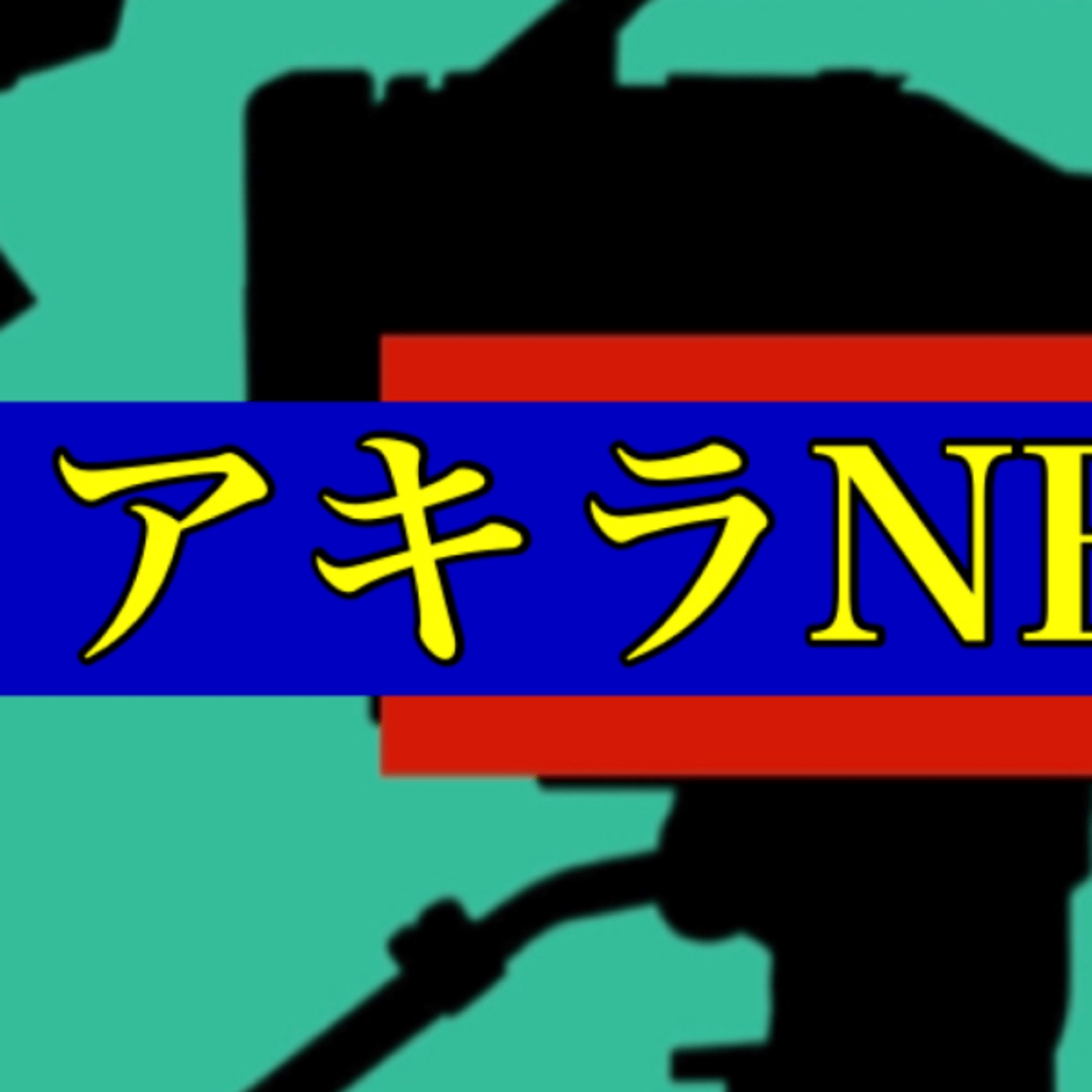 アキラNEWS！1/1〜1/8 個人的なニュースから気になるニュースまで episode artwork