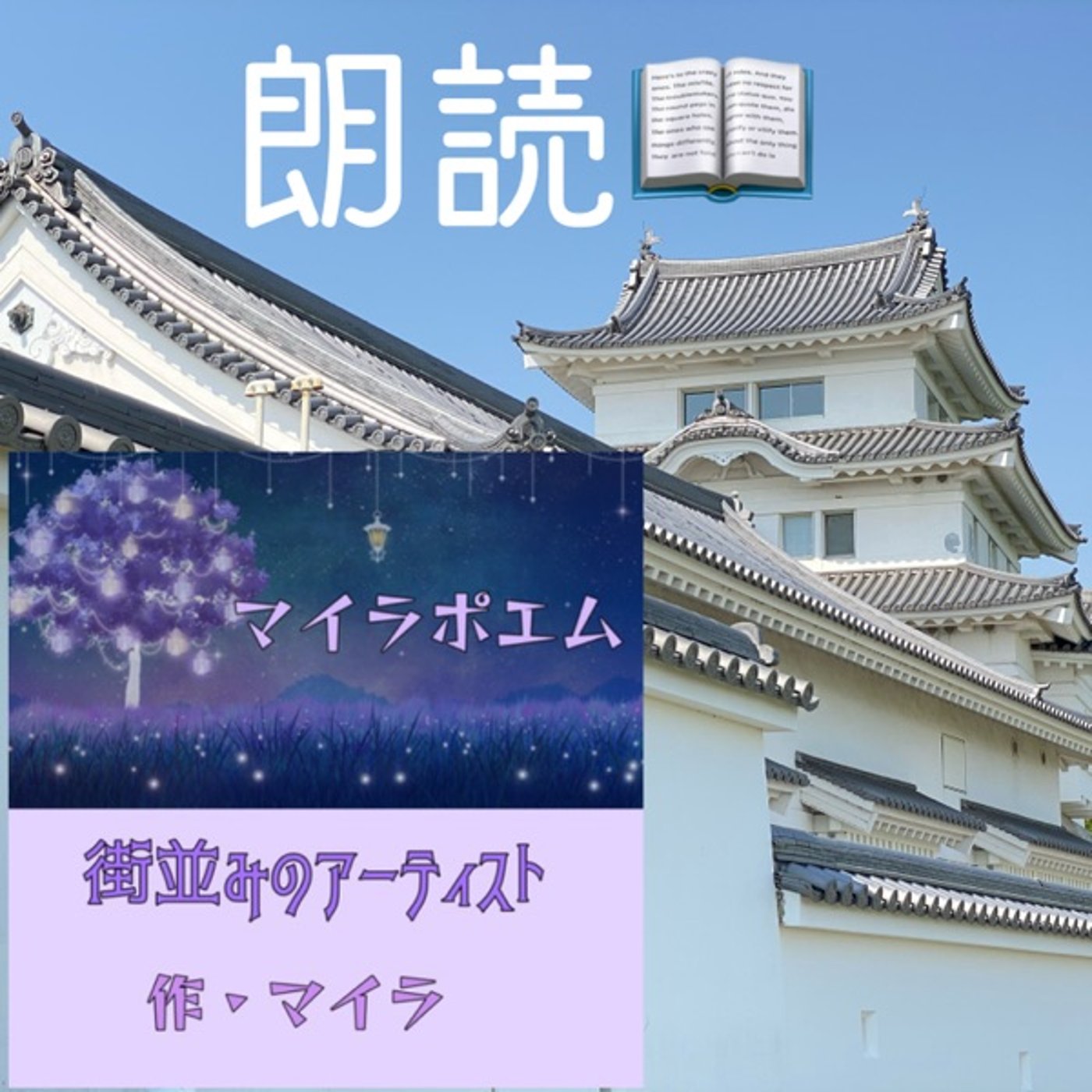 【朗読】街並みのアーティスト（作：マイラ） episode artwork