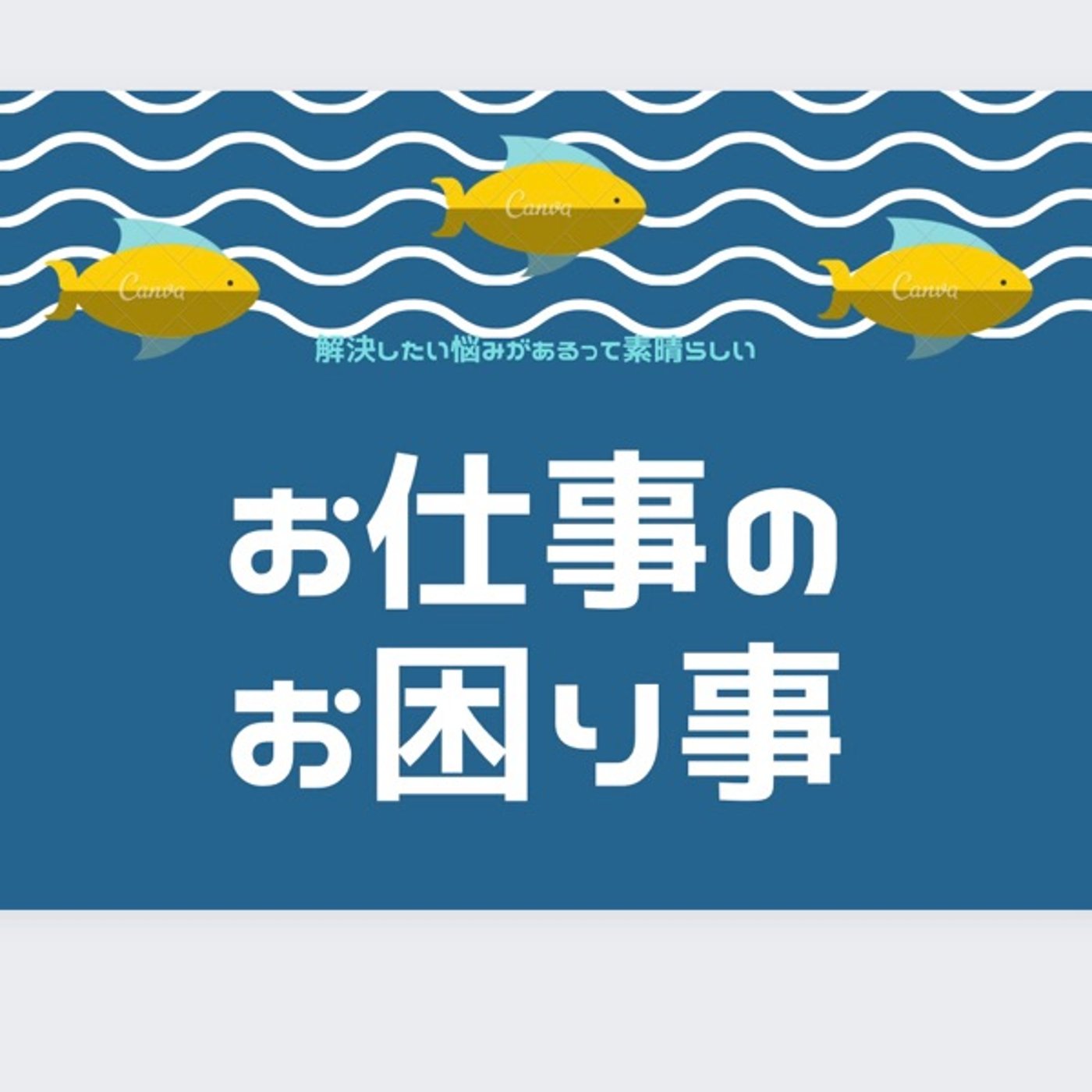 お仕事のお困り事✨採用面接の質問に悩む方へ企業編 episode artwork