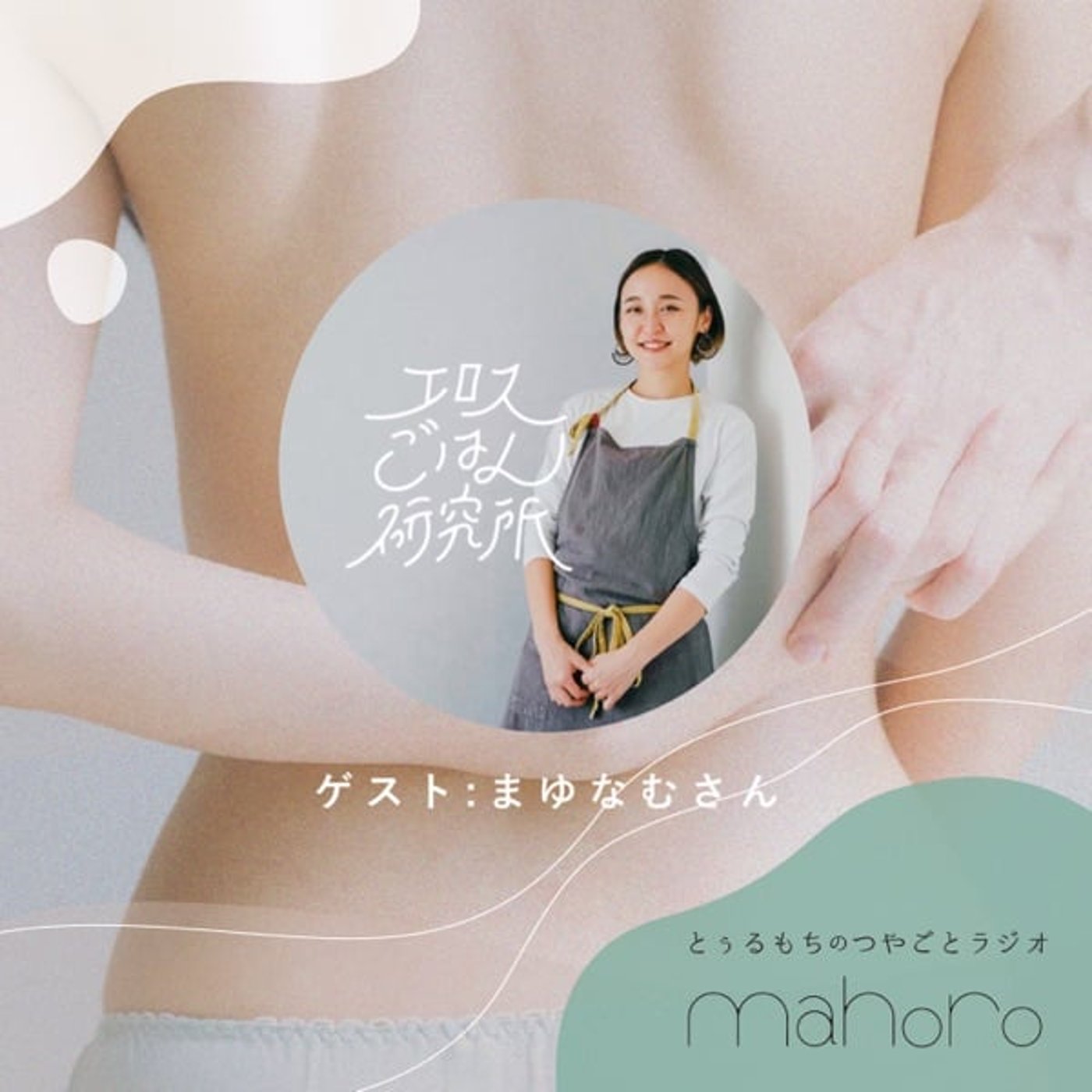 #144 親から子へとコンドームが継がれていくこと withまゆなむさん