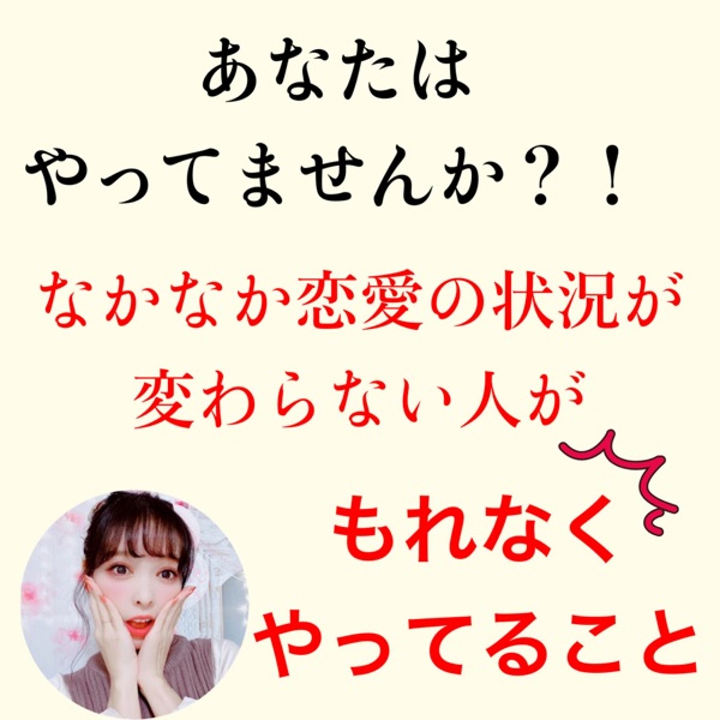 ⚠️なかなか恋愛の状況が変わらない人がもれなくやってること② episode artwork