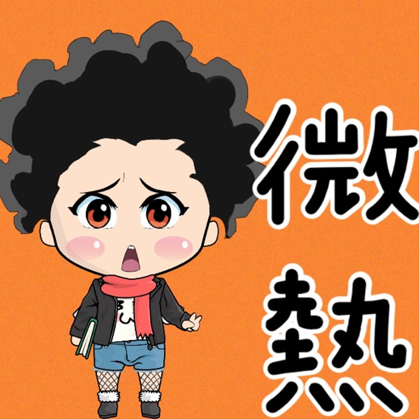 微熱ジャク🤒 episode artwork