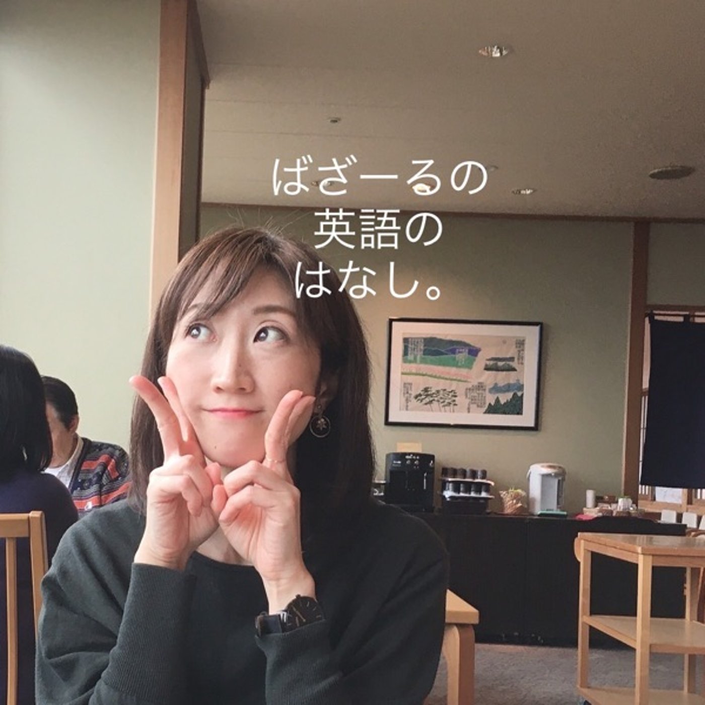 【Meg先生配信から】英会話で単語が出てこない時。 episode artwork