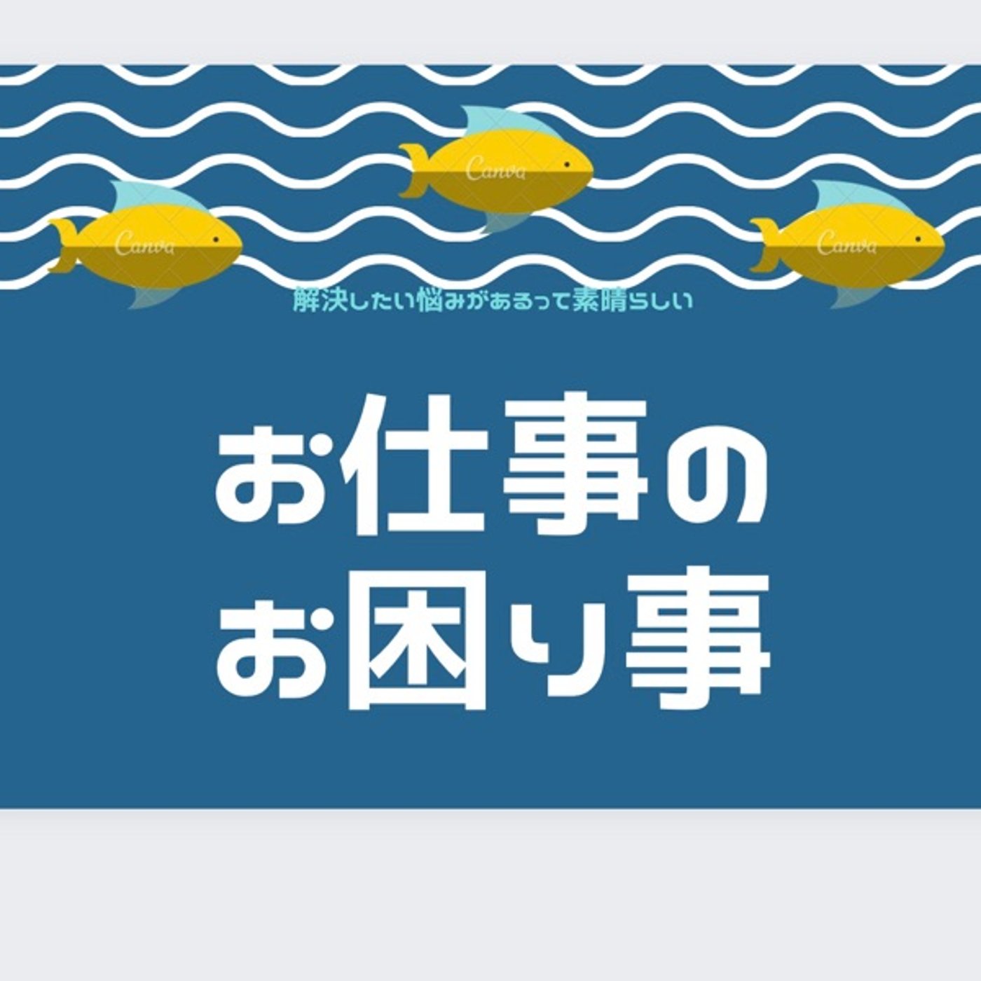 お仕事のお困り✨採用面接の質問でお悩みの方　企業編 episode artwork