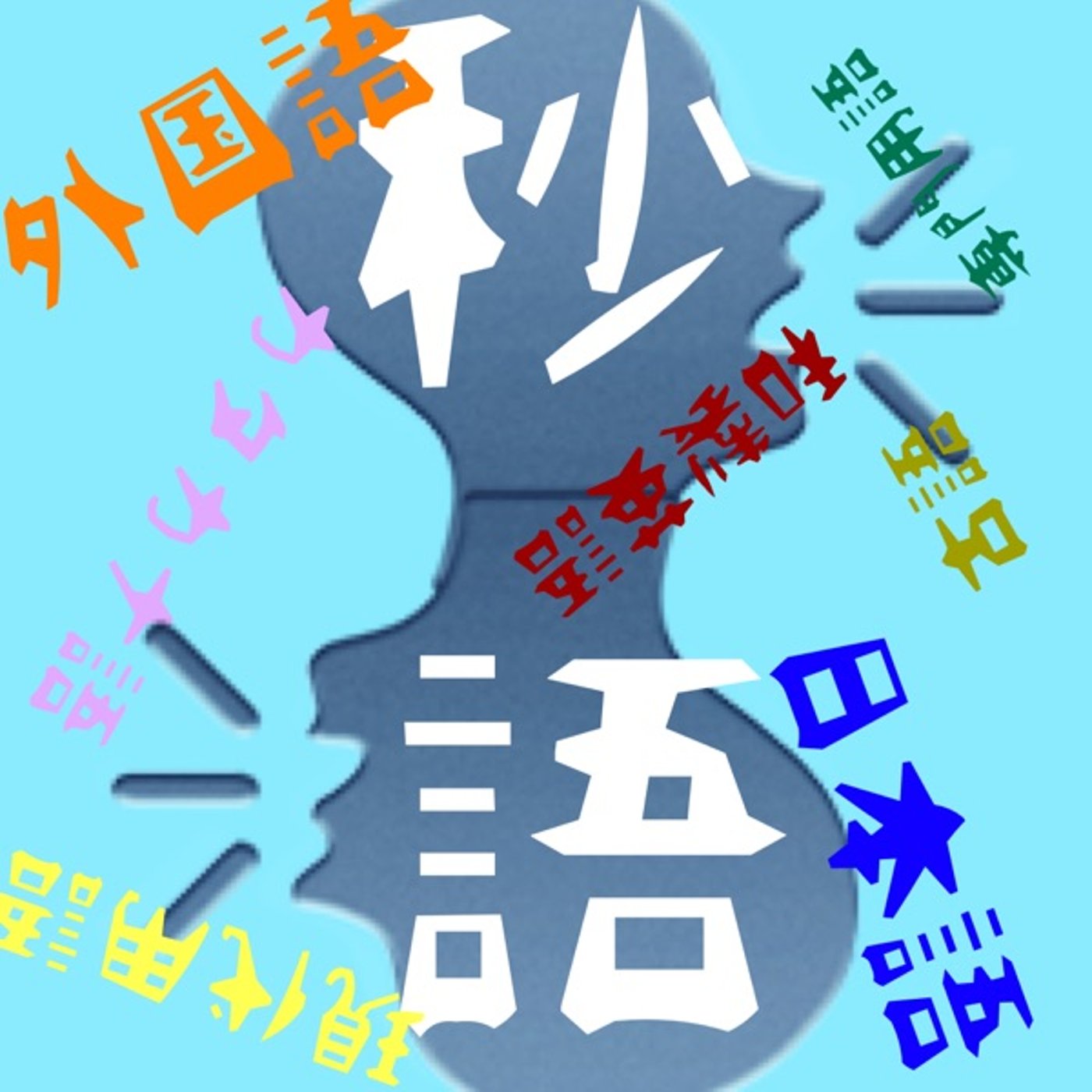 🍜メンハラとメンヘラ🗣秒語📖SL21" episode artwork