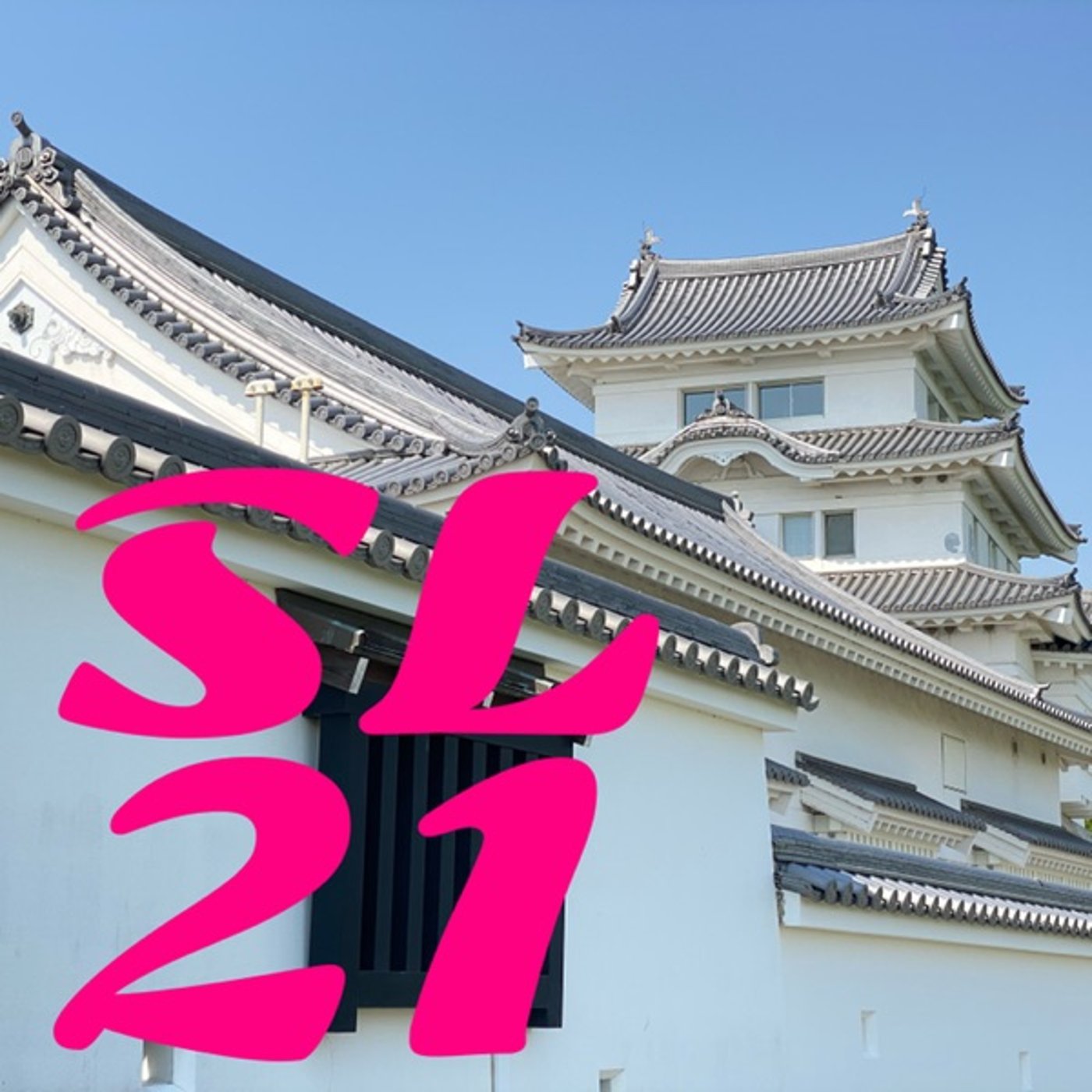自己実現は大切💞あなたに期待しています◆SL21" episode artwork
