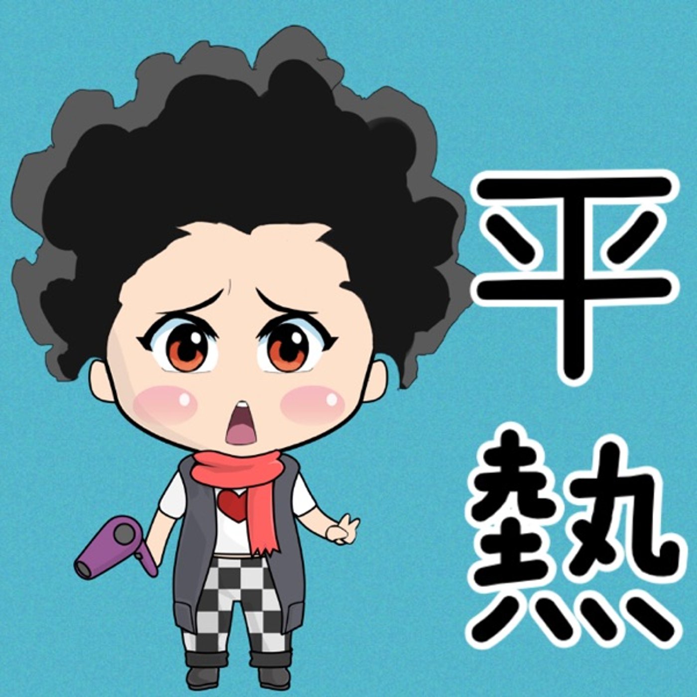 平熱🤒✨ episode artwork