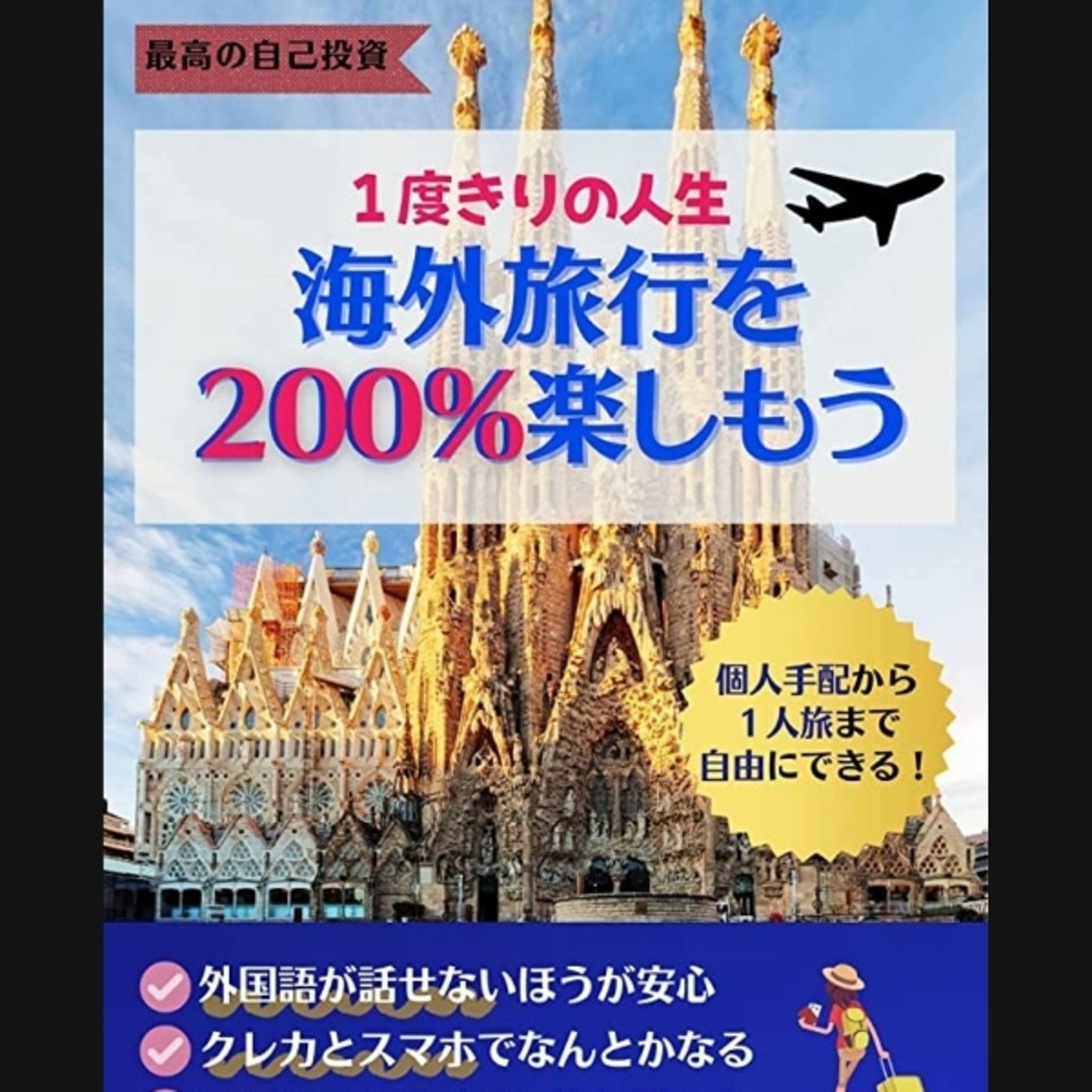 #1『１度きりの人生海外旅行を200%楽しもう』音声レビュー episode artwork