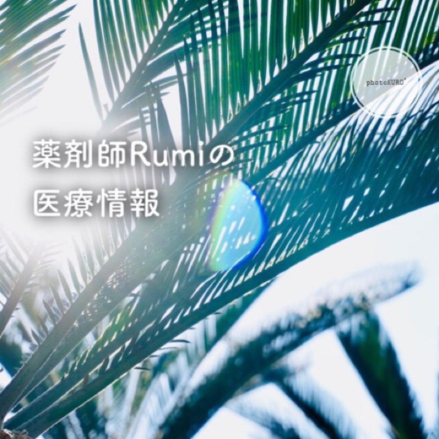 コロナにかかった時にどう治すのか？〜本当の治し方と使われる薬 episode artwork