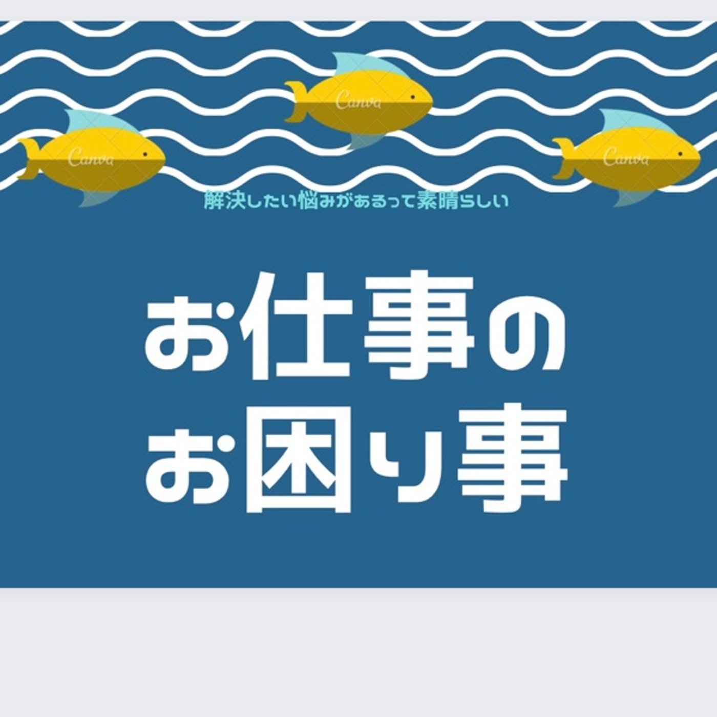 お仕事のお困り事✨採用面接の質問に悩む方へ　企業編2 episode artwork