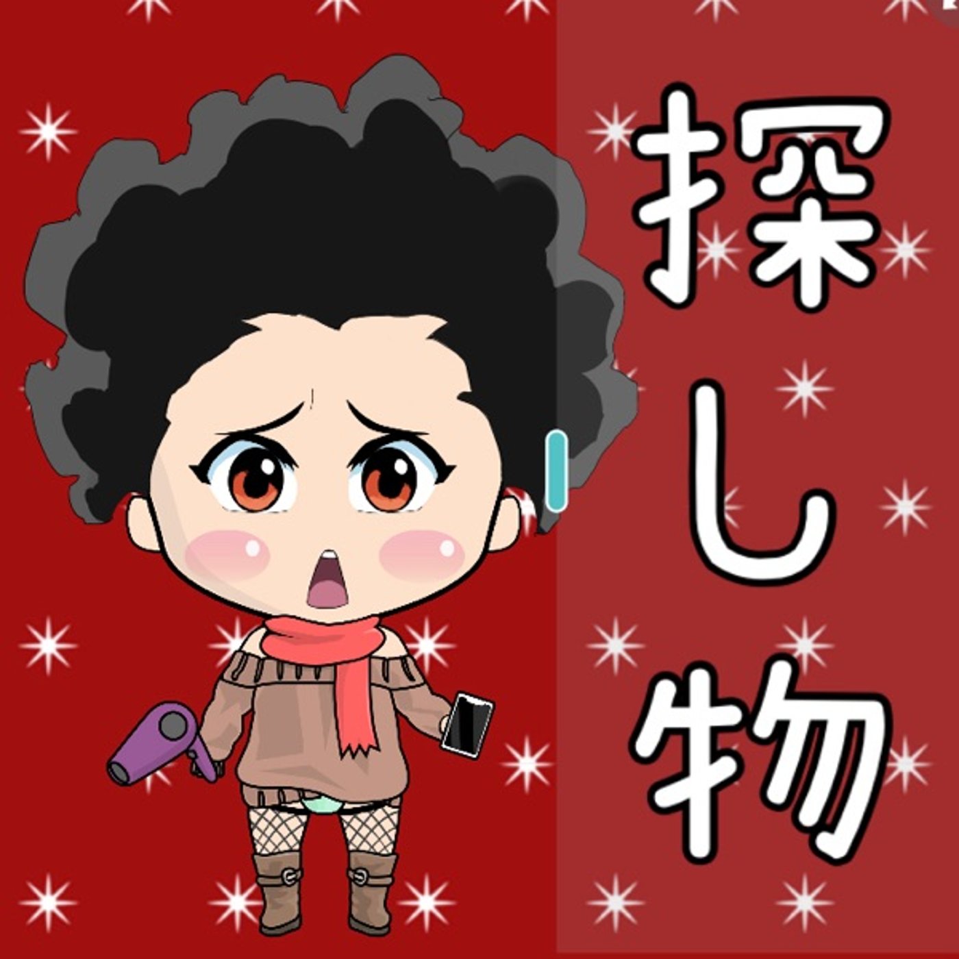 探しものはなんですか？🥺 episode artwork