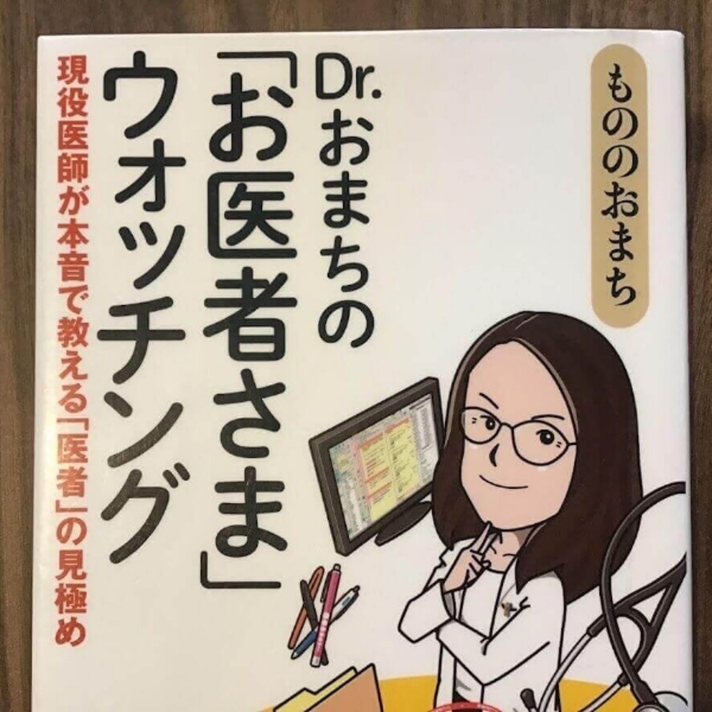 【本の紹介】Drおまちのお医者さまウオッチング episode artwork