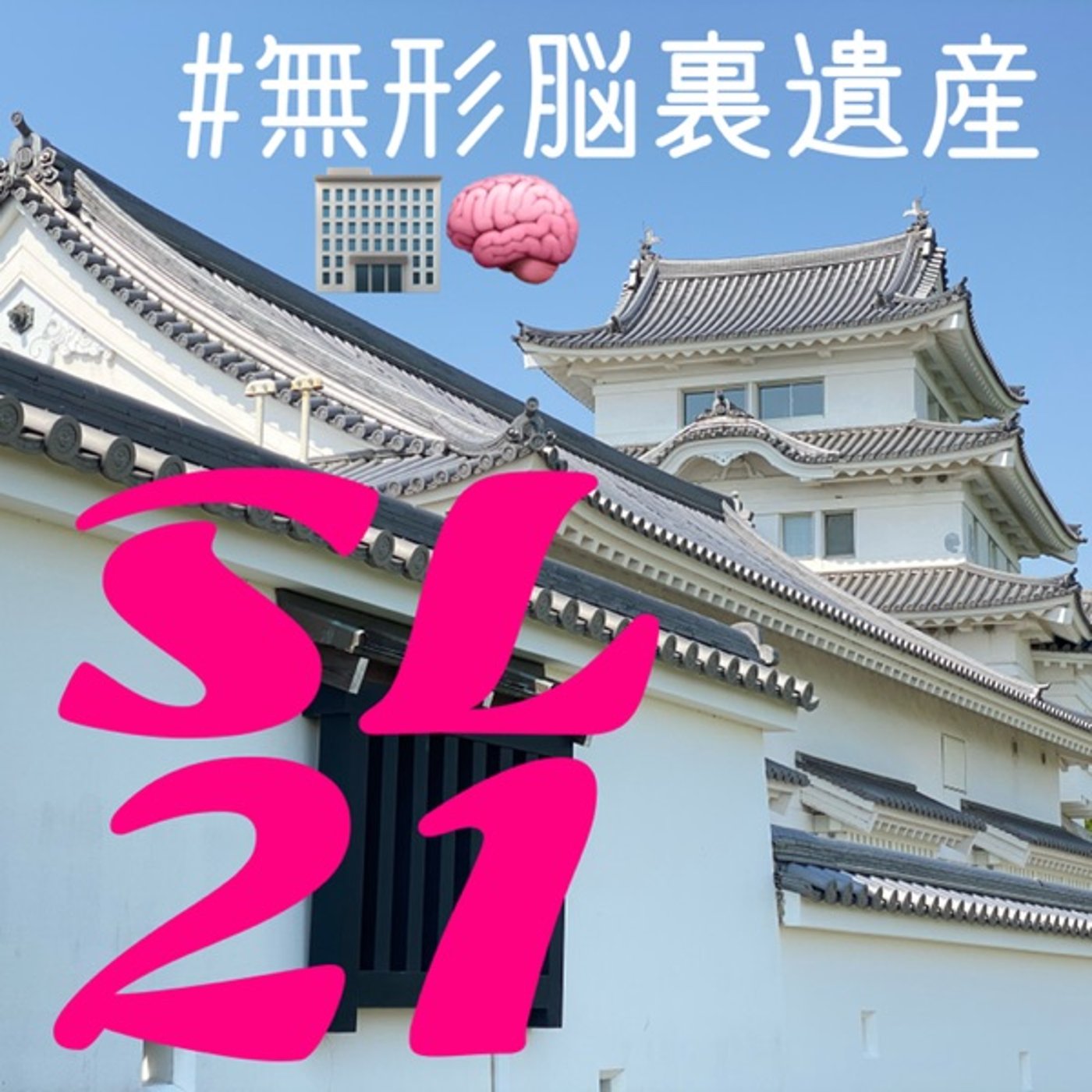 前に何があったか思い出せない建築現場の現実◆SL21" episode artwork