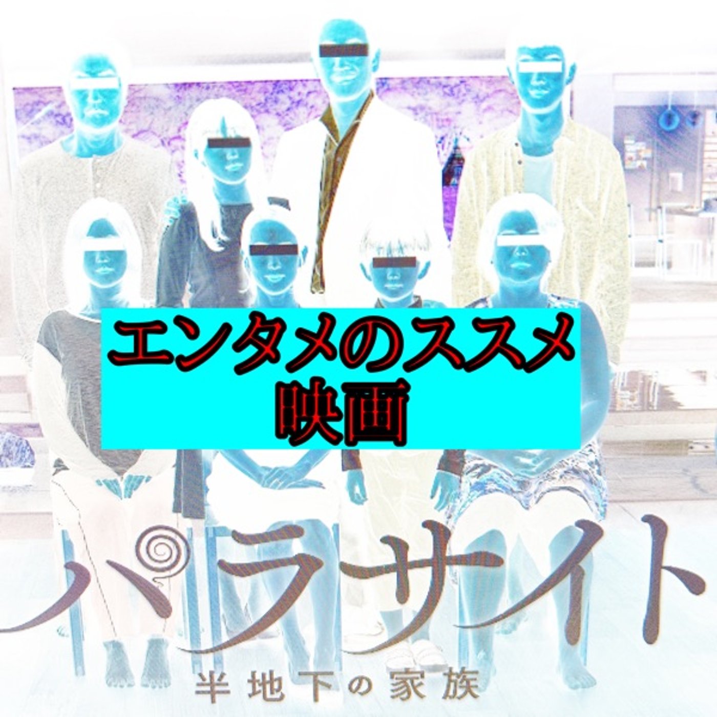 【エンタメのススメ】映画パラサイト半地下の家族　オリジナルソングも歌いました episode artwork