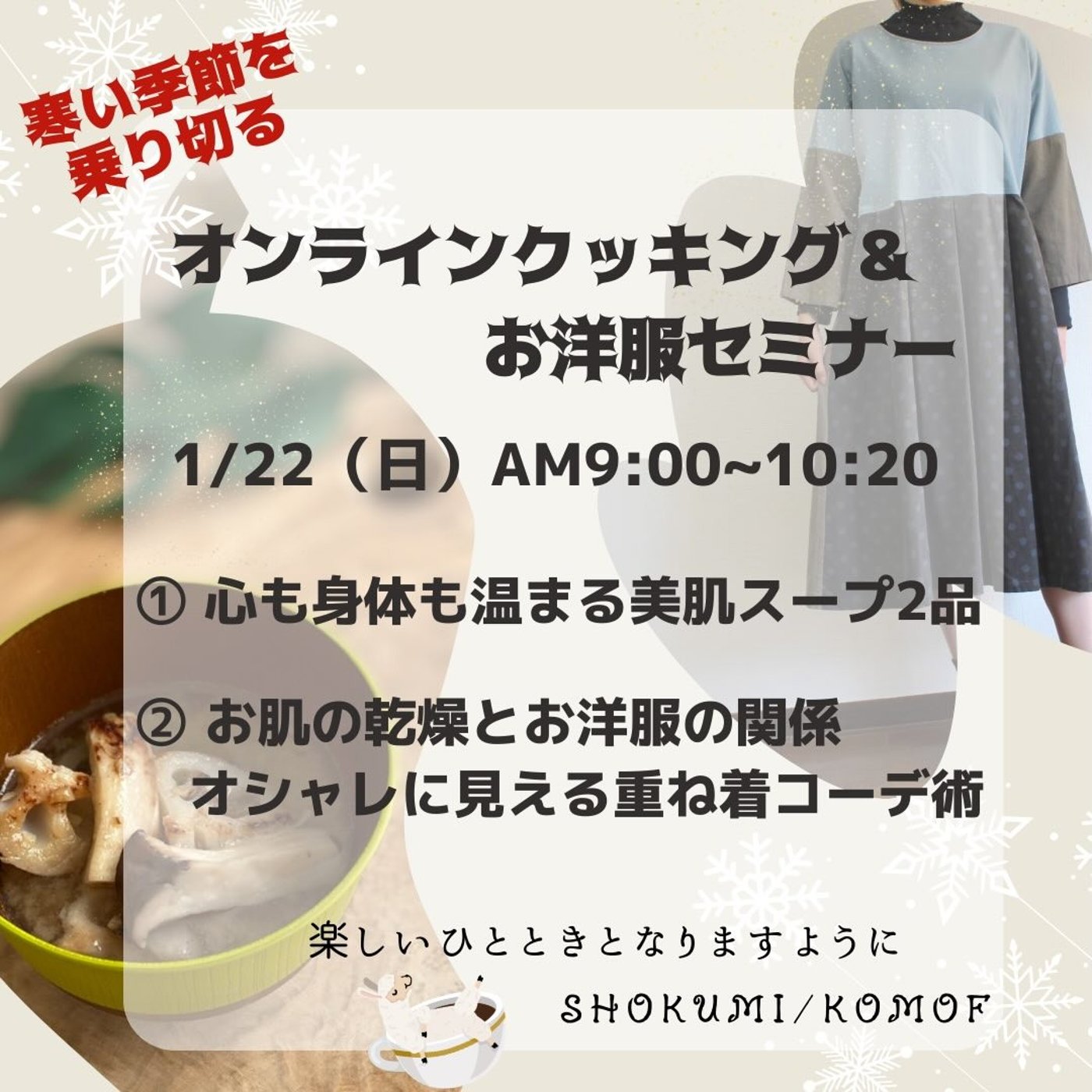 しょくみさんとオンラインクッキング＆お洋服セミナー episode artwork