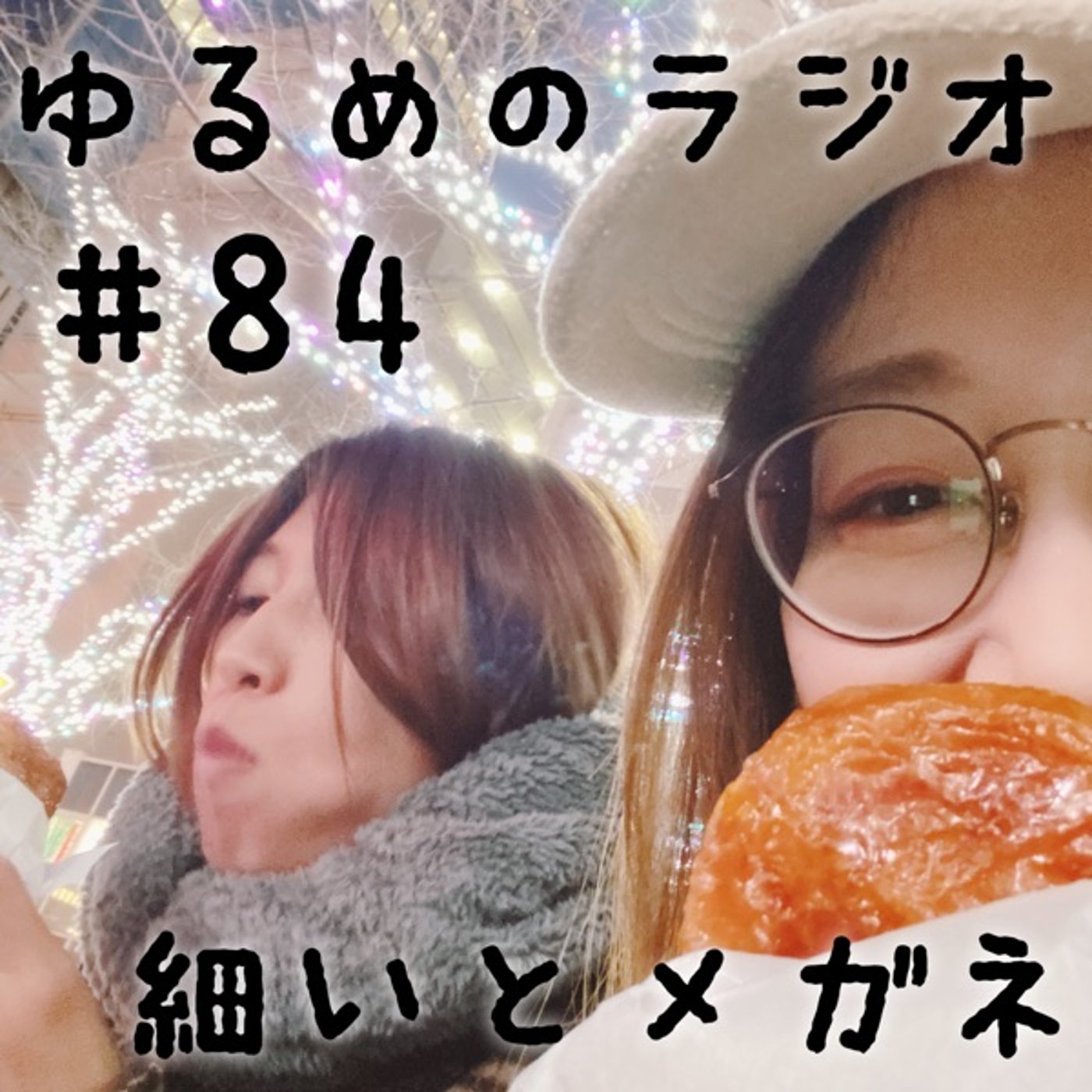 #84 桶屋が儲かる訳を知ってる人と夜型の人 episode artwork