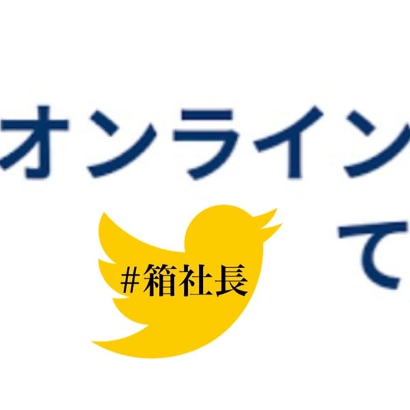 #箱565.コミュニティ運営の難しさと運営側が気を付けるべき事とは… episode artwork