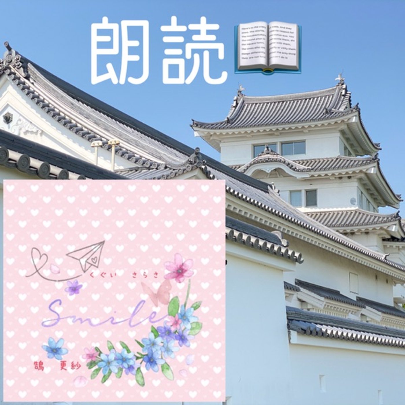 【朗読】ぺてん師（作：鵠更紗） episode artwork