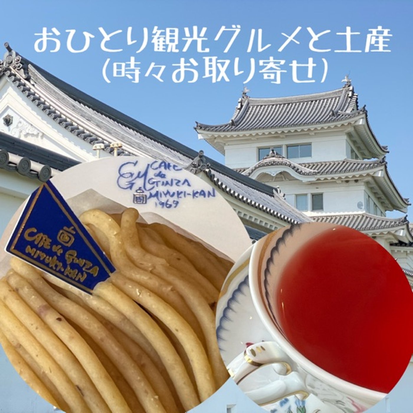 【スイーツ】🌰栗派モンブラーの聖地⁉️銀座みゆき館 episode artwork