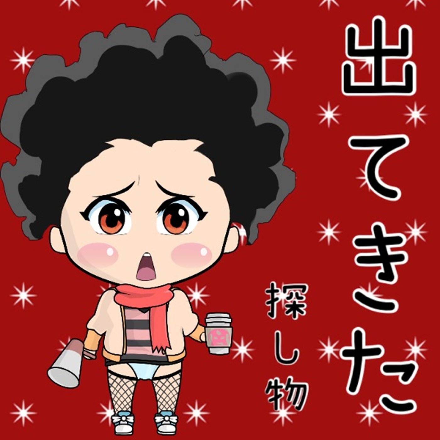 見つかりました😆‼️✨ episode artwork