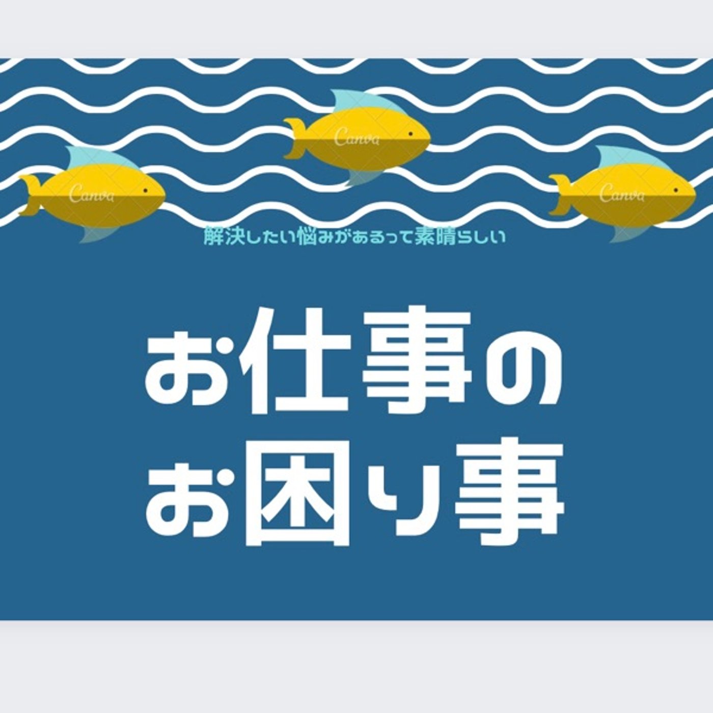 お仕事のお困り事✨普通の定義の違い episode artwork