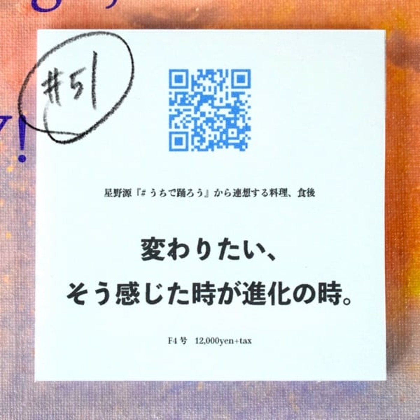 #51 変わりたい、そう感じた時が進化の時。 #51 変わりたい、そう感じた時が進化の時。
