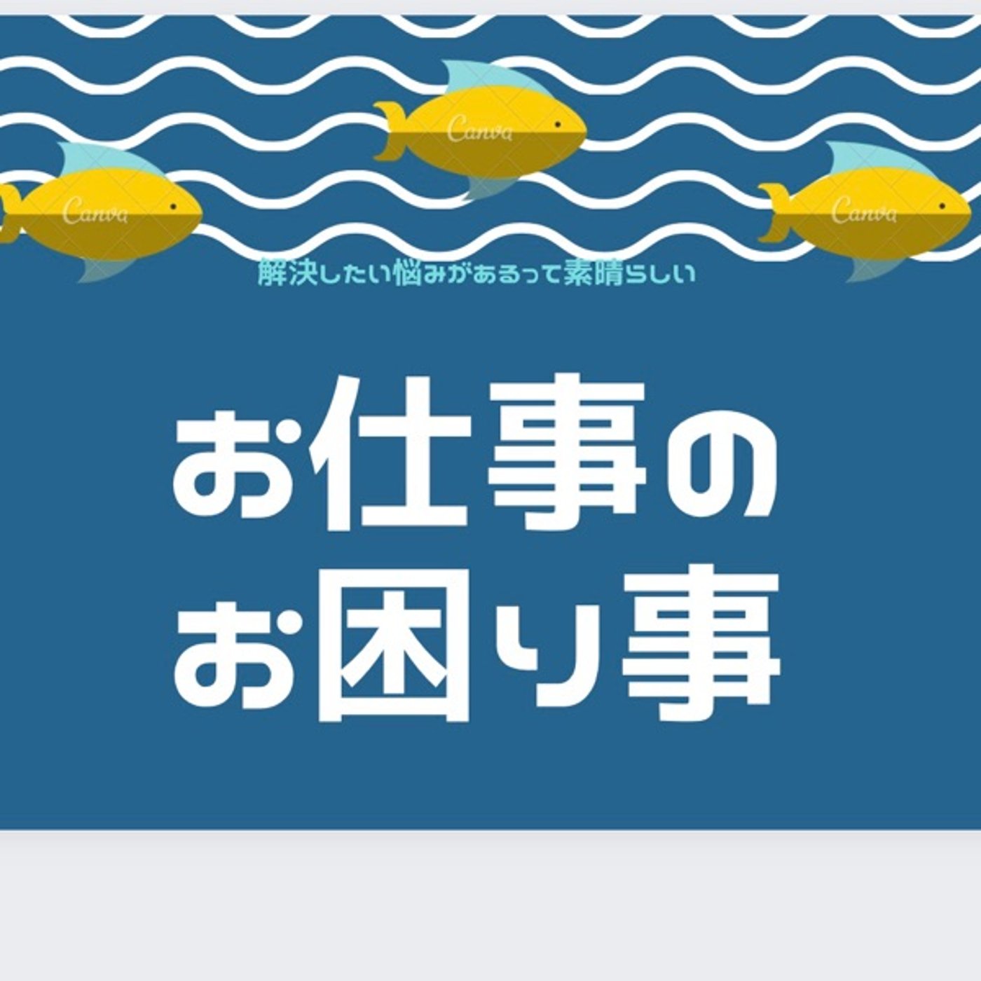 お仕事のお困り事✨上司に期待すること、上司を動かすこと episode artwork