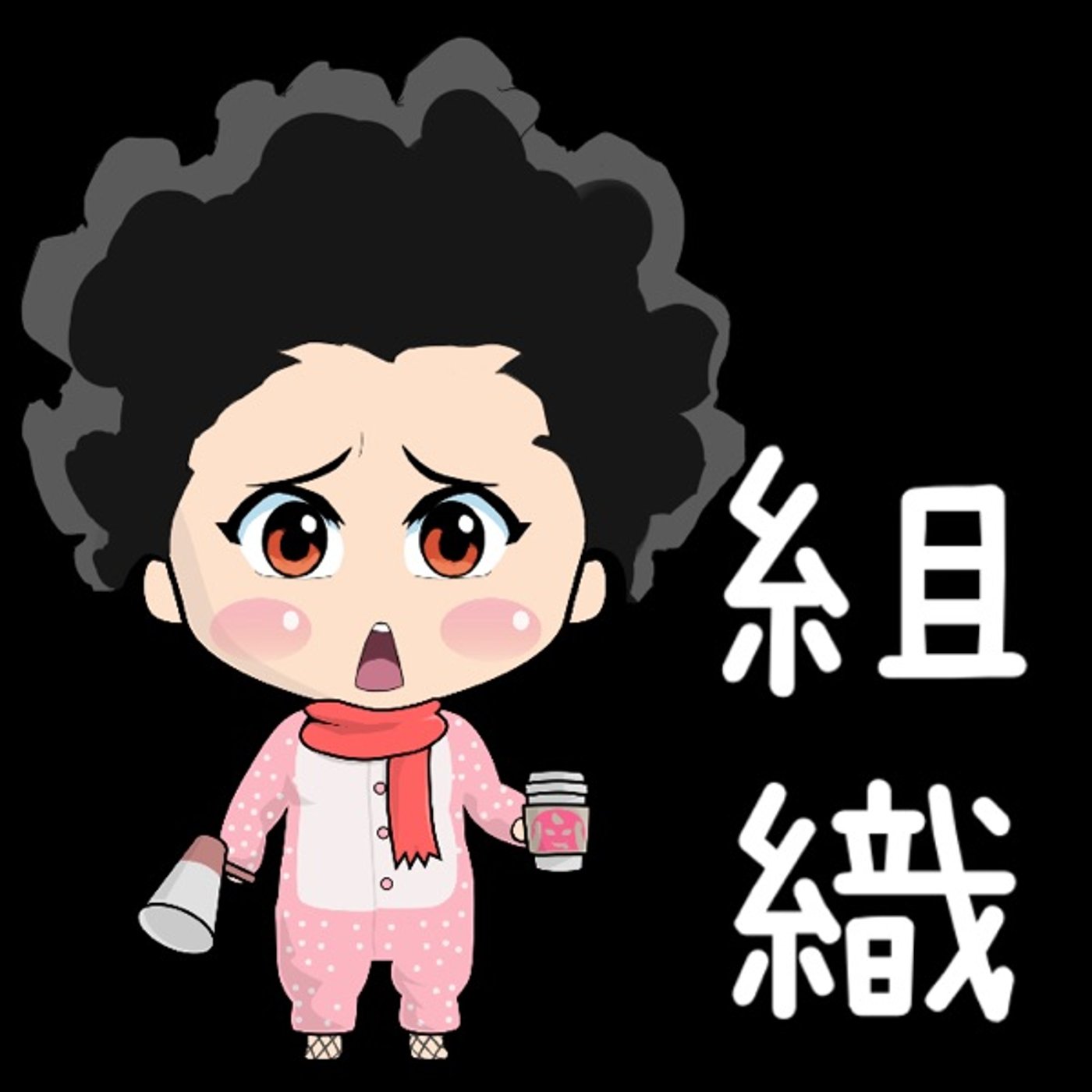 組織から… episode artwork