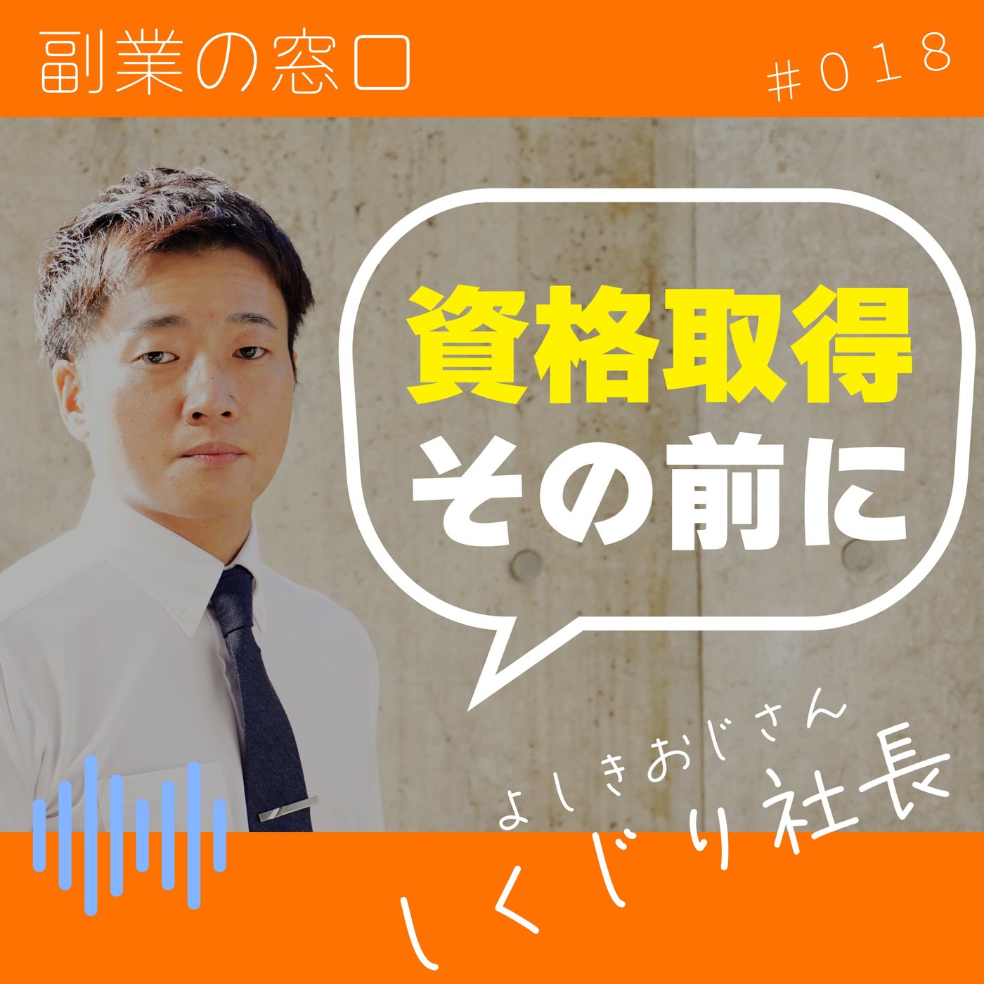 副業で稼ぐなら資格取得をしてはいけません！#018