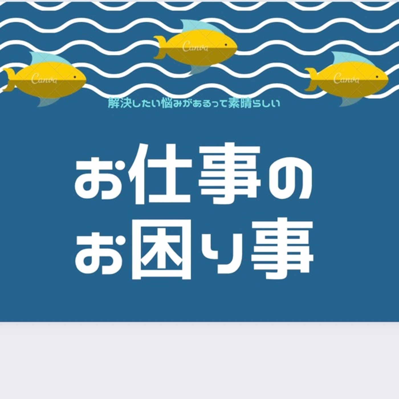 お仕事のお困り事✨会社や組織で自分の特性を活かしてお仕事すると楽しくなる episode artwork