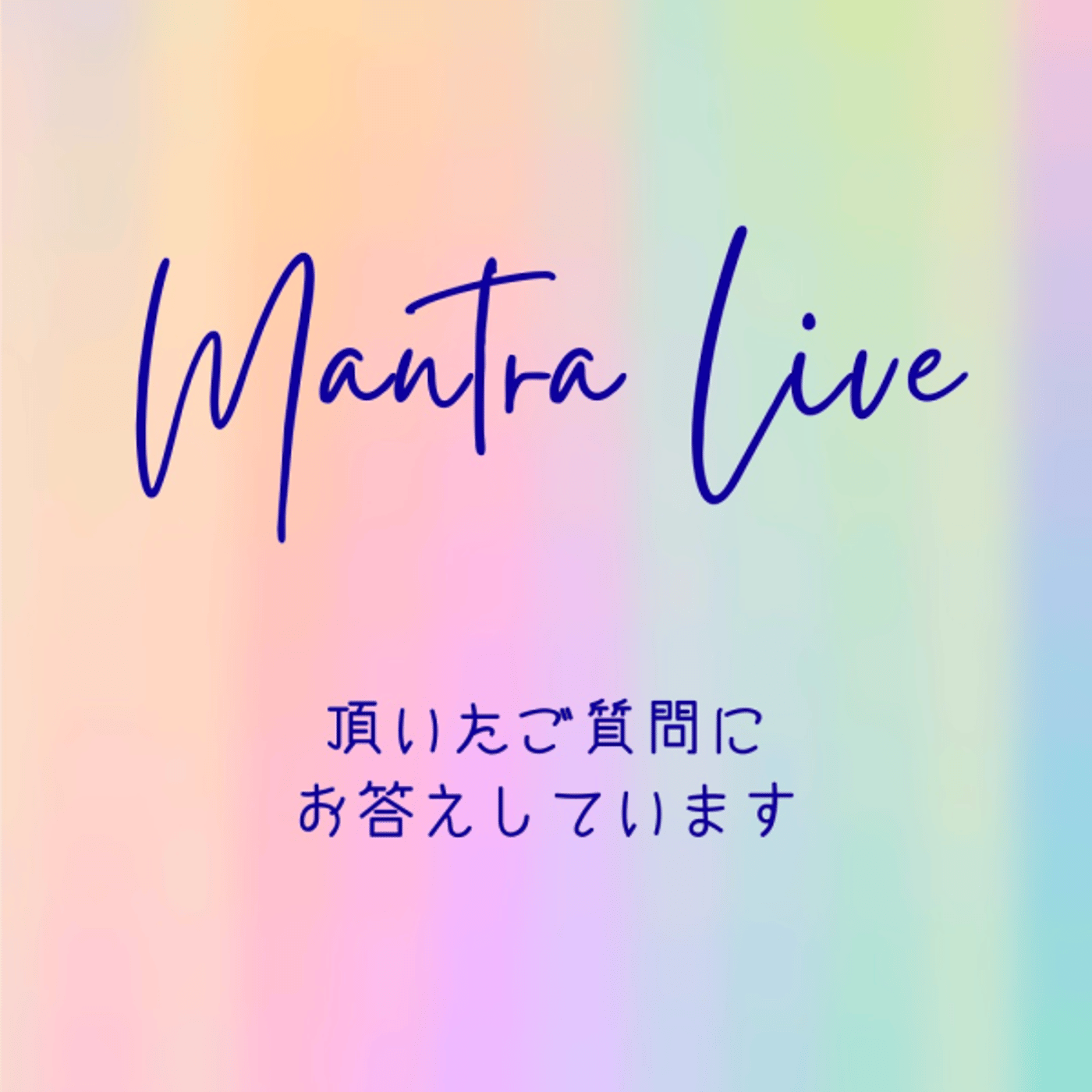 マントラ瞑想を聴こう ライブ 〜質疑応答〜 episode artwork