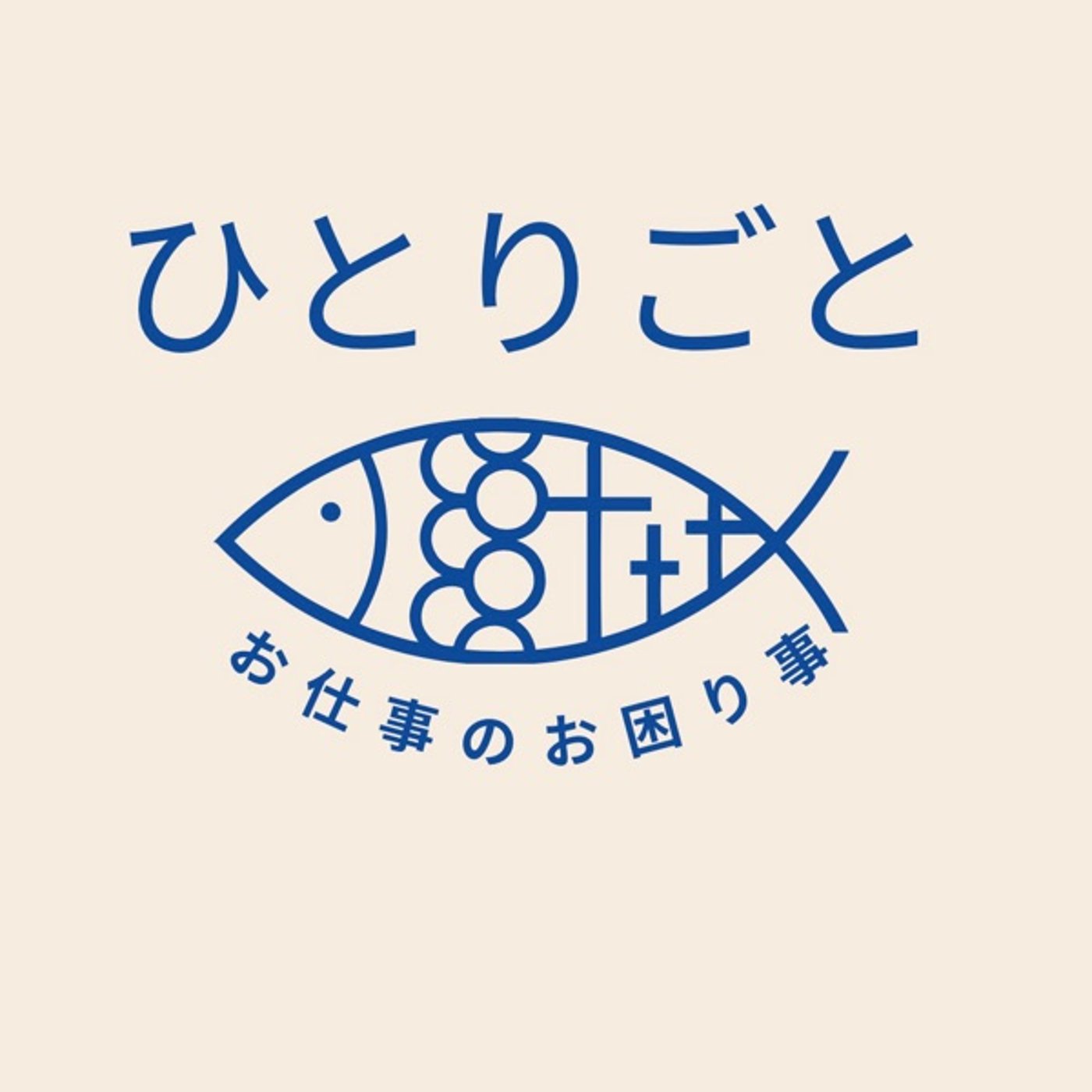 お仕事のお困り事✨サラリーマンのメリットと活用 episode artwork