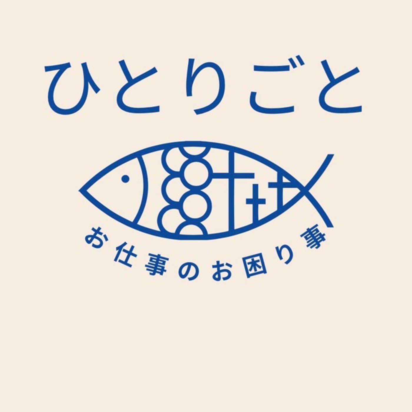 お仕事のお困り事✨ですですの活用😂 episode artwork