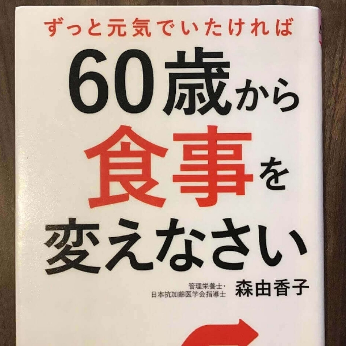 【本の紹介】60歳から食事を変えなさい episode artwork