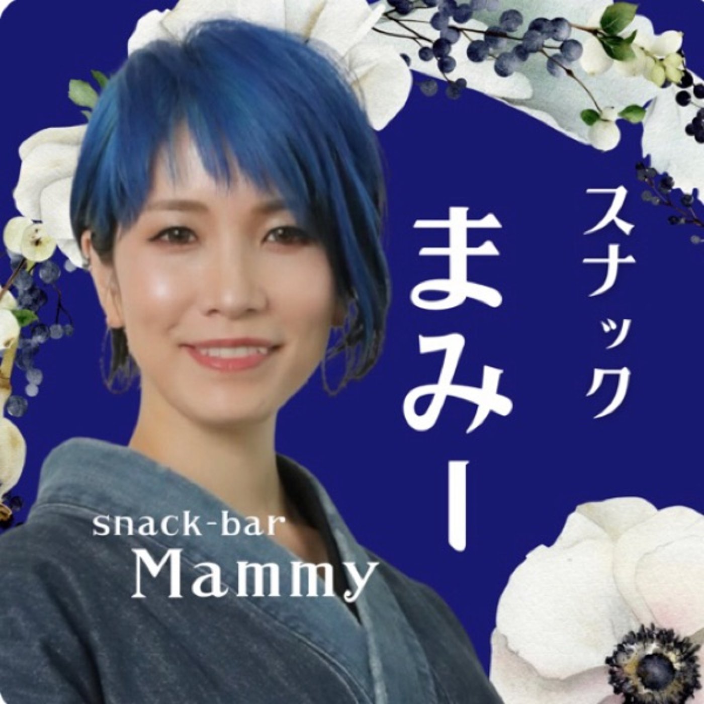 まみーさんはリアルであった方がおもしろくて美しい✨ episode artwork