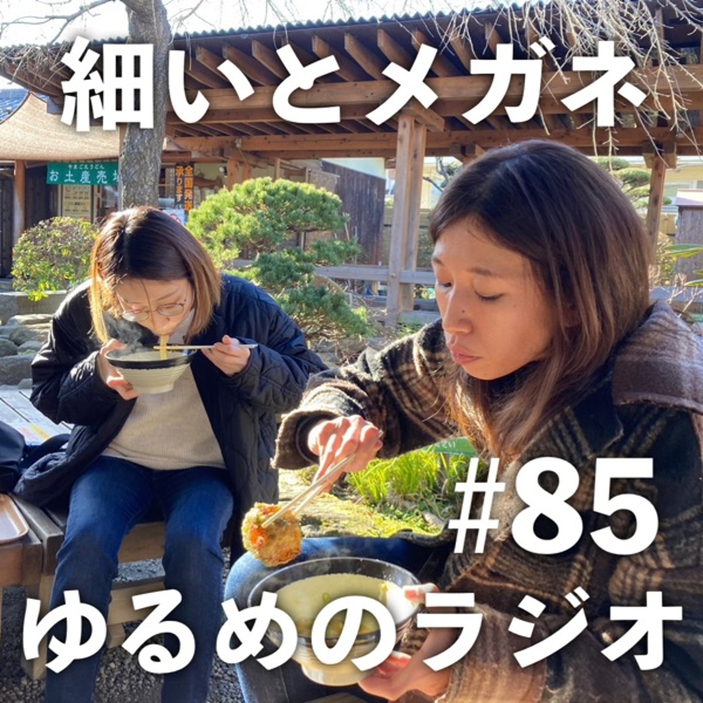 #85 うどん県にしこたまうどん食べに行った2人 episode artwork
