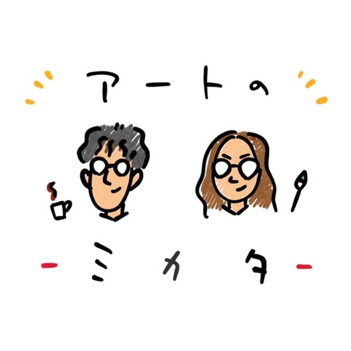 #39 【番外編】2023年に行きたい！おすすめアート展覧会
