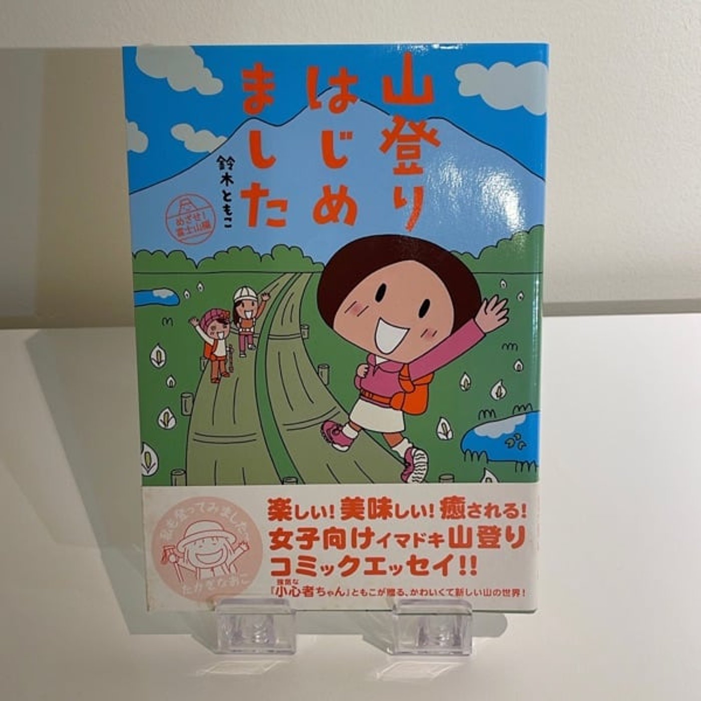 #13 『山登りはじめました』　鈴木ともこ