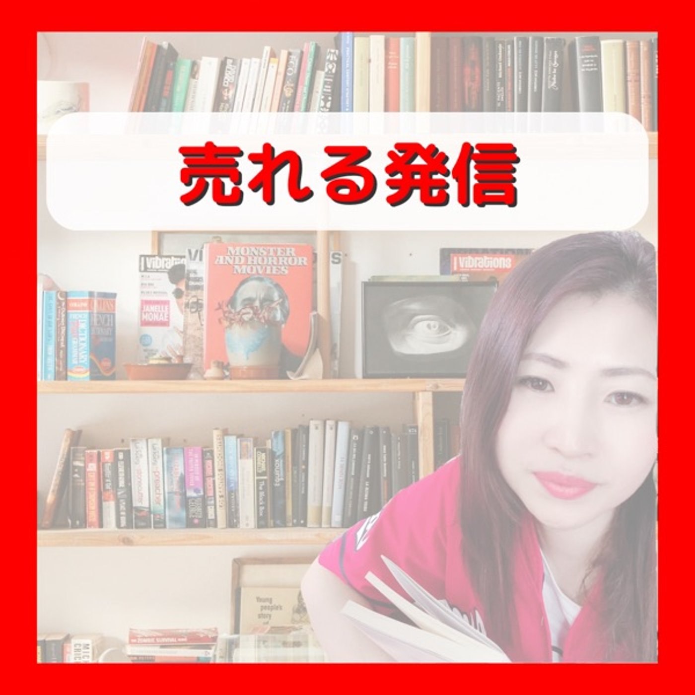 売れる発信 episode artwork