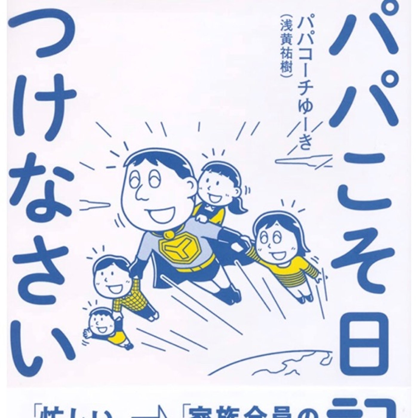 #6『 パパこそ日記をつけなさい 』 音声レビュー♪ episode artwork