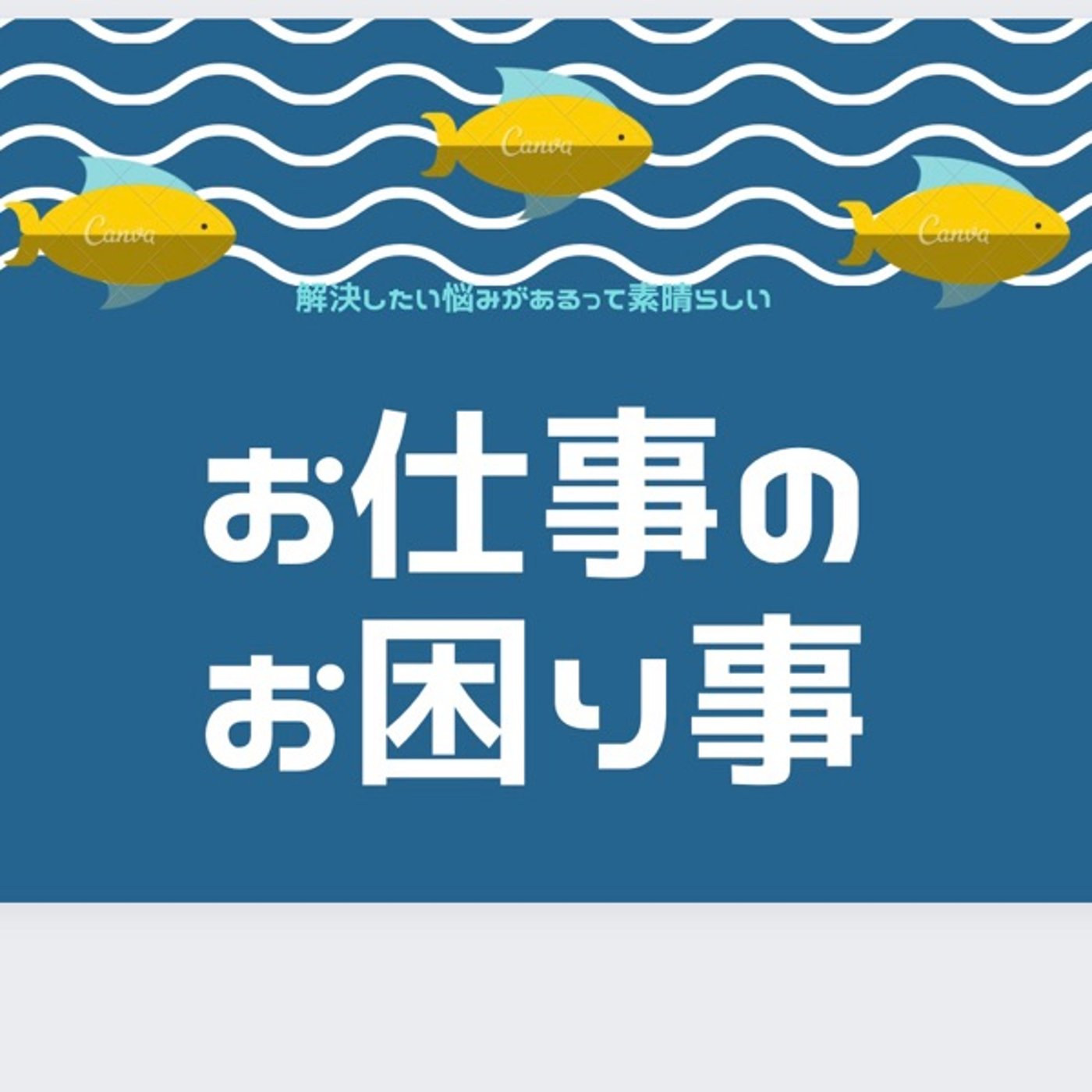 お仕事のお困り事✨部下の様子がいつも違う時。どうしてますか？ episode artwork