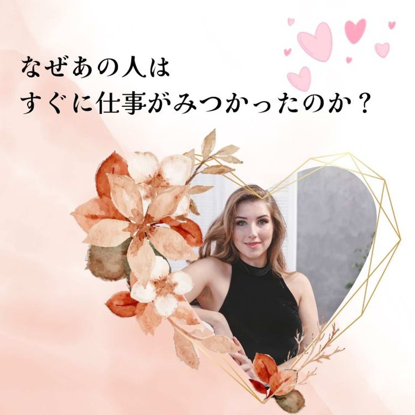 なぜあの人はすぐに仕事がみつかったのか？ episode artwork