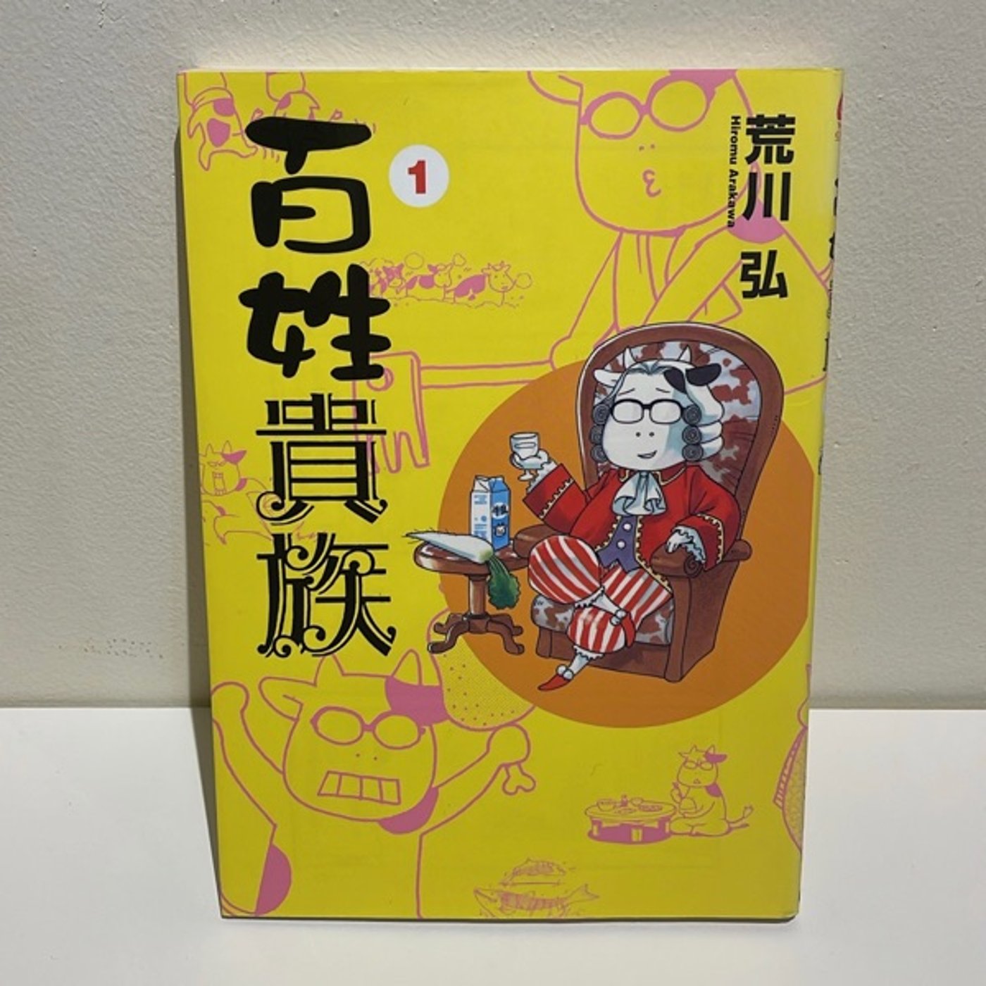 #14 『百姓貴族』　荒川弘