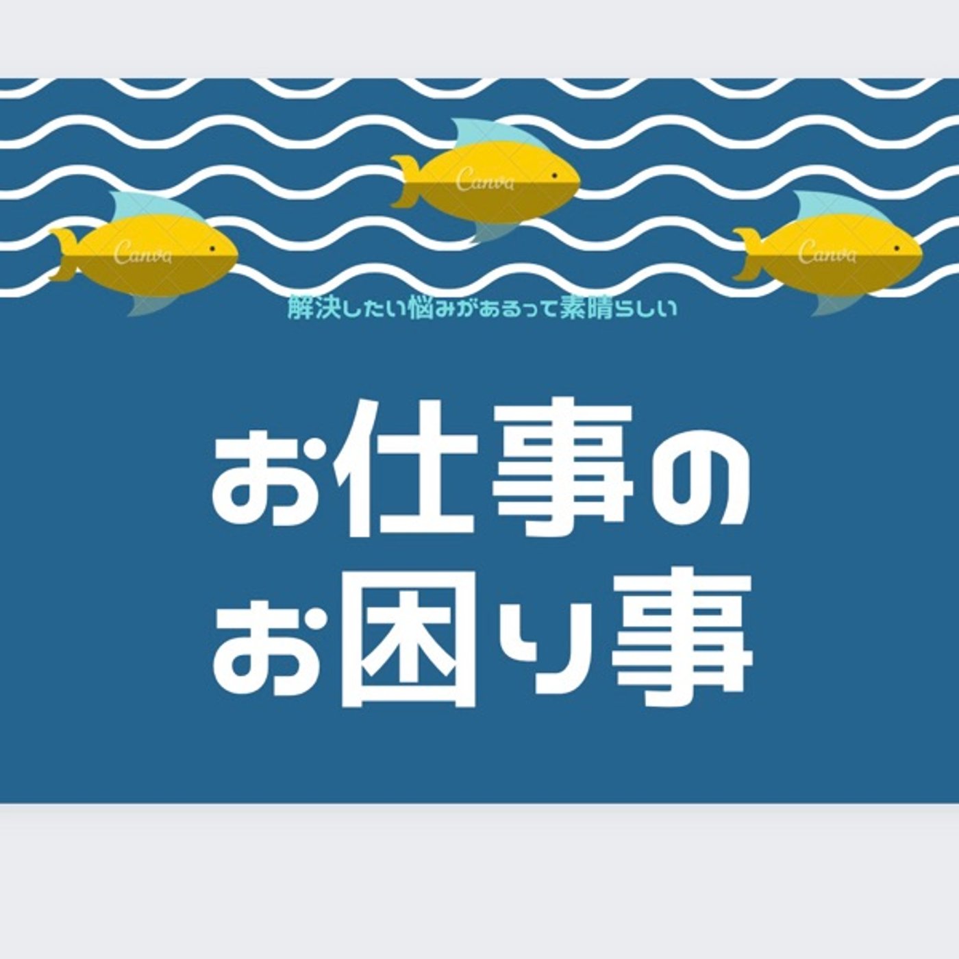 お仕事のお困り事✨会議に遅刻してくる後輩の相談 episode artwork