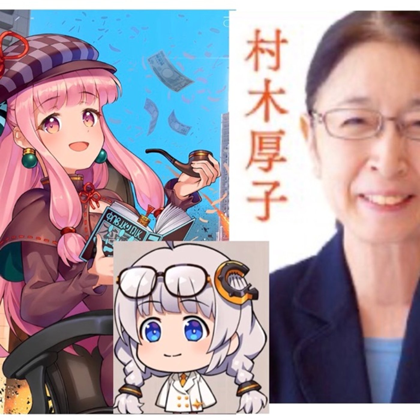 【暇空さん村木さん】