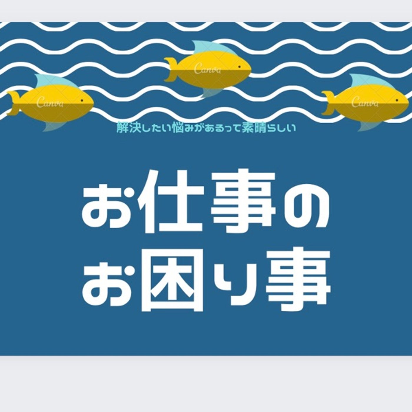 お仕事のお困り事✨丁寧な挨拶をする方を見て気持ちよかった episode artwork