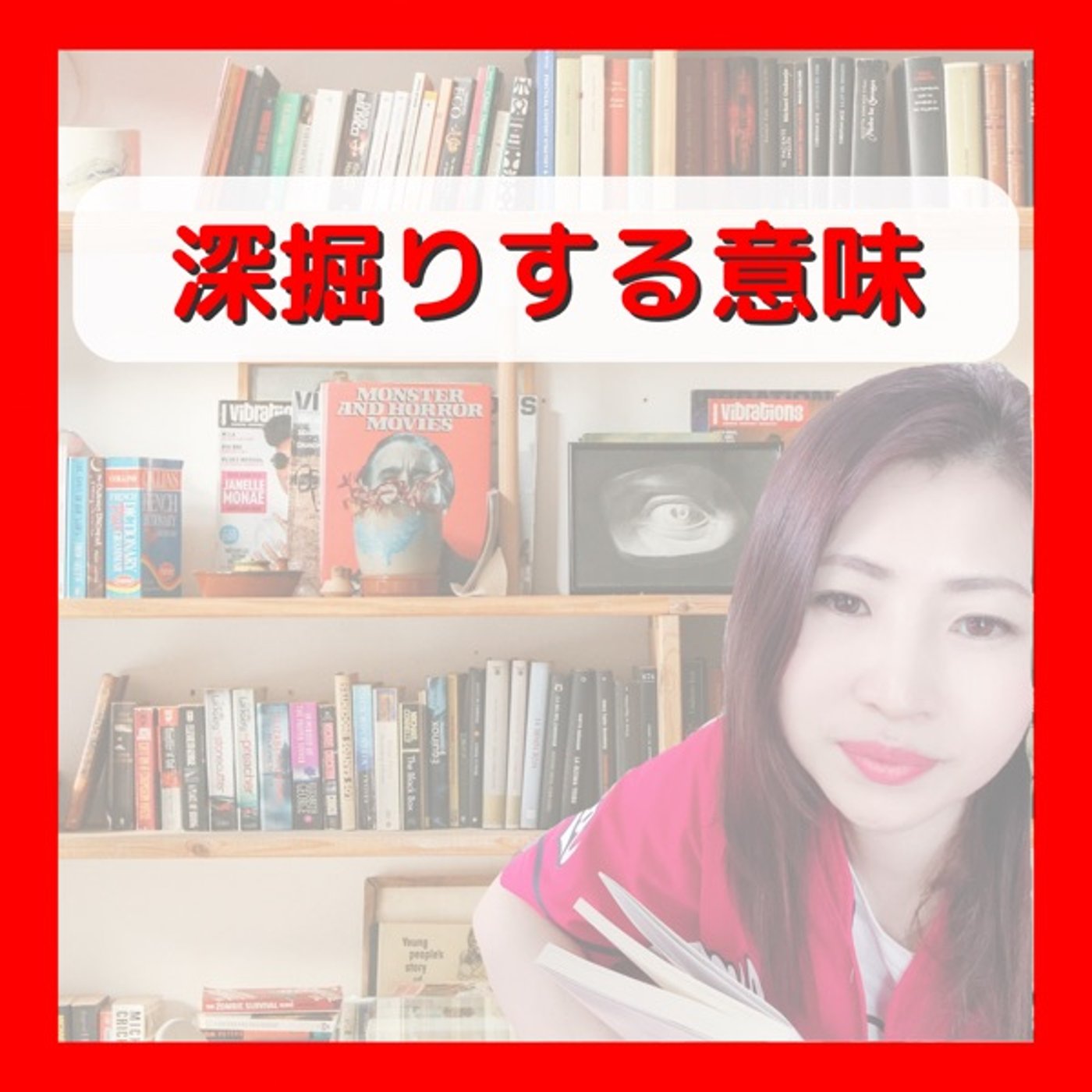 深掘りする意味 episode artwork