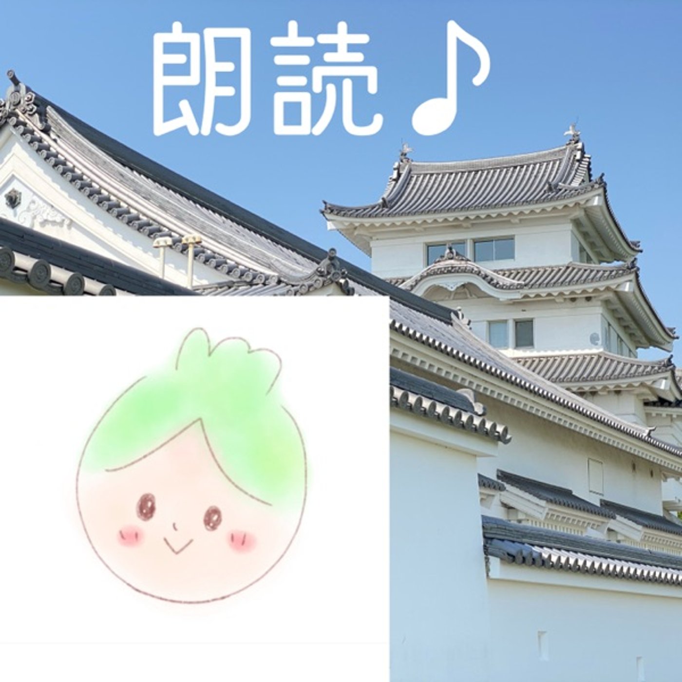 【朗読音頭】さぁさ踊ろう（作：こにしふみえ） episode artwork